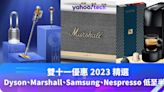 雙十一優惠 2023 合集｜Dyson、Marshall、Samsung、Nespresso 等品牌低至半價