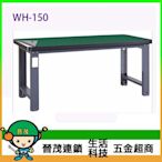 【晉茂五金】重型工作桌 WH-150 工作桌 請先詢問庫存