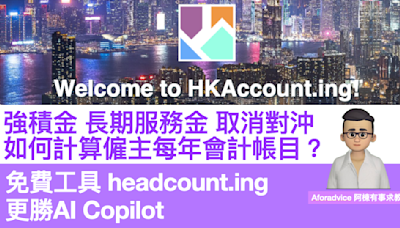 強積金 長期服務金 取消對沖 如何計算僱主每年會計帳目？免費工具 headcount.ing 更勝AI Copilot