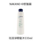 NAKANO 中野製藥 祛油淨屑髮沐 洗髮精 日本原裝 控油洗 335ml