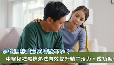 男性也是造成不孕的元兇！中醫「這」樣調理能提升精蟲活動力 | 蕃新聞