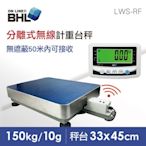 【BHL秉衡量電子秤】高精度分離式無線計重台秤 LWS-RF-150K〔150kg/10g〕