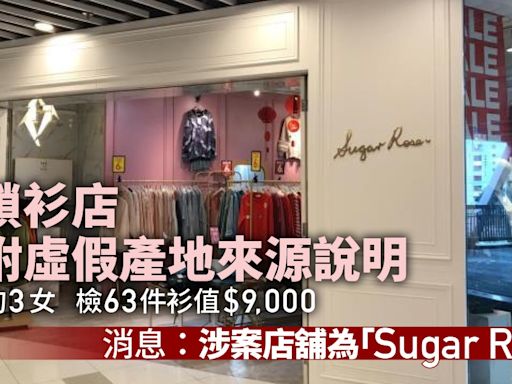 連鎖衫店涉附虛假產地來源說明 海關拘3女檢63件衫值$9,000