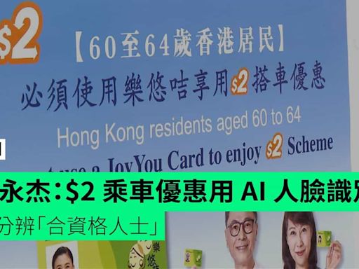 楊永杰：$2 乘車優惠用 AI 人臉識別 以分辨「合資格人士」