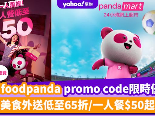 foodpanda優惠碼2024｜7月foodpanda promo code限時優惠！美食外送低至65折/一人餐$50起