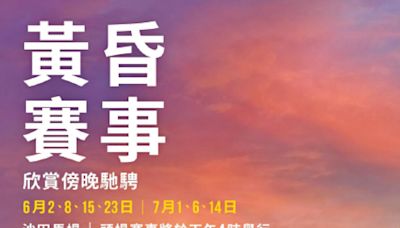 沙田馬場「黃昏賽事」載譽歸來 人氣歌手登場 餐飲買一送一 | am730