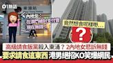 高級「請食飯黨」？2內地女要求請食這東西 港男絕招KO笑爆網民