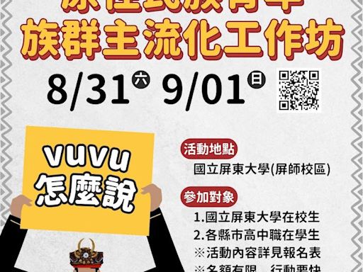 vuvu 怎麼說？國立屏東大學舉辦「原住民族青年族群主流化工作坊」 | 蕃新聞