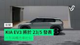 KIA EV3 將於 23/5 發表 外形與概念車近似