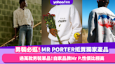 男裝網購平台推薦！英網MR PORTER過萬款單品 必買3大獨家產品推介 自家品牌Mr P.性價比高極抵買