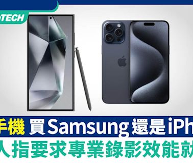 想換手機買Samsung還是iPhone？內行人指要求專業錄影效能就選它