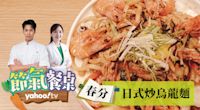 【春分陰陽調和：日式炒烏龍麵】帥哥主廚陳德烈 x 美女中醫彭溫雅｜Yahoo TV 節氣餐桌