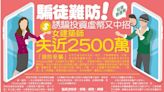 騙徒難防！ 誘騙投資虛幣又中招 女建築師失近2500萬