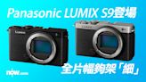Panasonic LUMIX S9登場 全片幅夠架「細」 齋機身賣12,900元