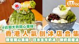 香港人氣刨冰店合集 | 限定開心果味／日本生牛奶冰／鮮奶麻糬冰 | U Food 香港餐廳及飲食資訊優惠網站