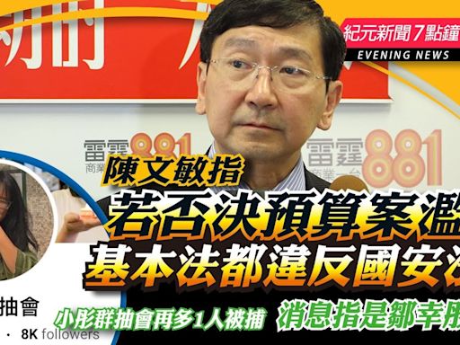 【6.3紀元新聞7點鐘】陳文敏指若否決預算案濫權 基本法都違反國安法