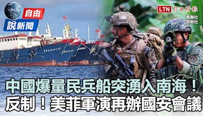 自由說新聞》中國「爆量」民兵船南海現蹤 反制北京！美菲軍演再舉行國安會議 - 自由電子報影音頻道