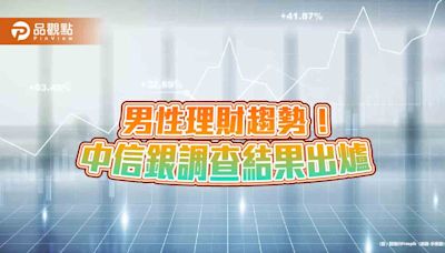 男性最愛投資股票跟ETF！老爸最擔心退休金 中信銀理財調查揭密