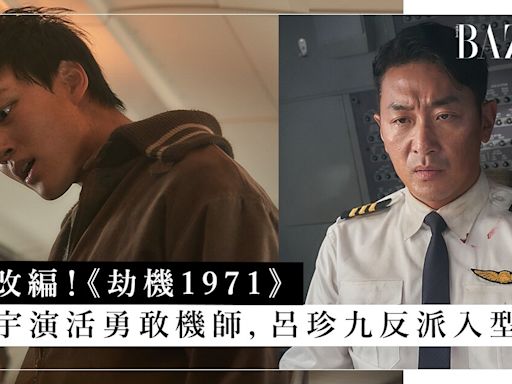 真實改編《劫機1971》河正宇演活勇敢機師，呂珍九挑戰反派入型入格！