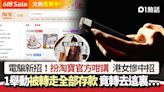 電騙新招！扮淘寶官方咁講 港女秒被轉走全部存款 cut卡都無用