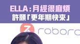 ELLA：月經很麻煩 許願「更年期快來」