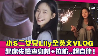 小S二女兒Lily全英文VLOG 起床先檢查身材+拉筋..超自律！