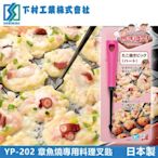 【下村工業】耐熱章魚燒專用料理叉匙-粉(日本製)
