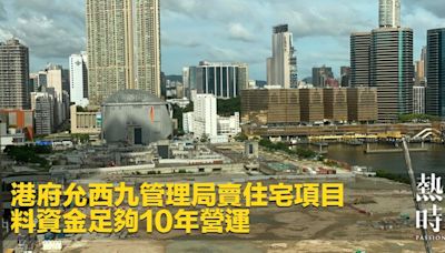 港府允西九管理局賣住宅項目 料資金足夠10年營運