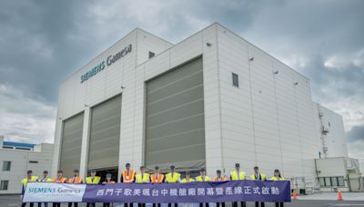 歐洲區外首座新型大風機機艙廠在台中！西門子歌美颯啟動14MW風機產線