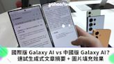 國際版 Galaxy AI vs 中國版 Galaxy AI？速試生成式文章摘要 + 圖片填充效果