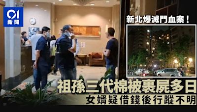 新北爆滅門血案！祖孫三代棉被裹屍多日始揭發 女婿疑借錢後失聯