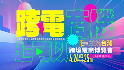 2024「台灣跨境電商博覽會」即將登場！網紅大卡司、TikTok等超過30場重磅講座與觀點，兩天發燒不間斷