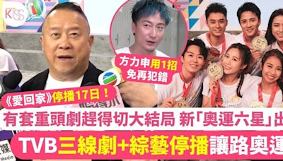 巴黎奧運2024｜TVB宣布3線劇停播！重頭劇緊接《家族榮耀2》趕得切大結局