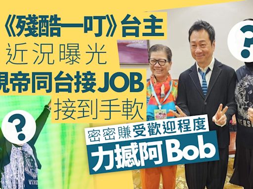 《殘酷一叮》台主近況曝光 與視帝同台接JOB接到手軟力撼阿Bob