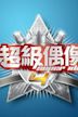 Super Idol (Taiwanese TV series)