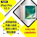 【A級福利品】Apple  iPad Pro 10.5吋 64G LTE+WIFI 平板電腦(外觀9成新)