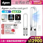 Dyson 戴森 Purifier Cool Gen1 二合一涼風空氣清淨機 TP10 (白色)