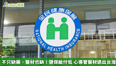 不只缺藥、醫材也缺！健保給付低 心導管醫材退出台灣 | 蕃新聞