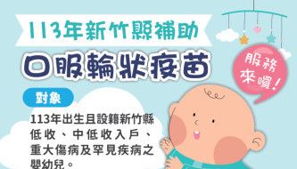 新竹縣今年出生弱勢家庭新生兒 5/1起免費接種輪狀病毒疫苗 - 自由健康網