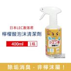 日本LEC激落君 廚衛浴廁檸檬酸除垢消臭清潔劑400ml/瓶(去除水龍頭水垢,冰箱除臭,噴霧清潔劑,廁所清潔劑)