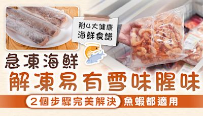 海鮮解凍｜急凍海鮮解凍易有雪味腥味 2個步驟完美解決魚蝦都適用【附4款海鮮食譜】