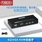 企鵝電子城【】豐傑kvm切換器4口vga四進一出多臺電腦共用鍵盤滑鼠共享器多主機共用顯示器