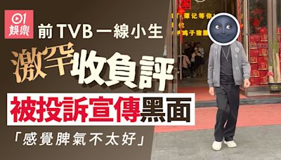 前TVB一線小生激罕現負評 黑面宣傳被投訴：感覺脾氣不太好