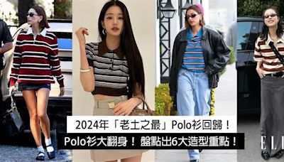 Polo衫大翻身！查收2024年Polo衫回歸的全新面貌 盤點出6大造型重點