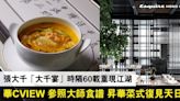 【中菜推介】張大千「大千宴」時隔60載重現江湖 華CVIEW 參照大師食譜 昇華菜式復見天日