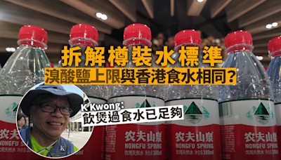 農夫山泉風波｜拆解樽裝水標準 溴酸鹽上限與香港食水相同 K Kwong：飲煲過食水已足夠｜Yahoo