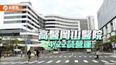 高醫岡山醫院試營運 完善北高雄民眾醫療照護 | 蕃新聞