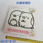 #新品到貨 【日本進口】角落生物~彩繪玻璃貼$150/個