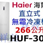 祥銘Haier海爾266公升6尺2直立單門無霜冷凍櫃HUF-300請詢價