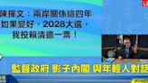 陳揮文：若兩岸關係變好，2028我投賴清德一票 轟國民黨連在野黨都不會當「永遠無法執政」